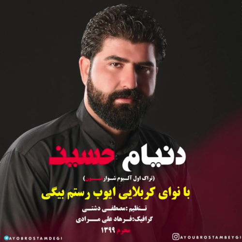 ایوب رستم بیگی کردی دنیام حسین